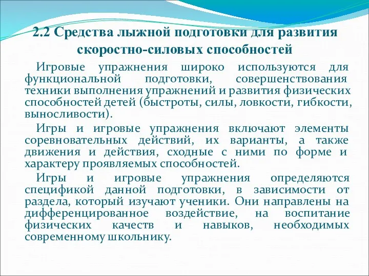 2.2 Средства лыжной подготовки для развития скоростно-силовых способностей Игровые упражнения