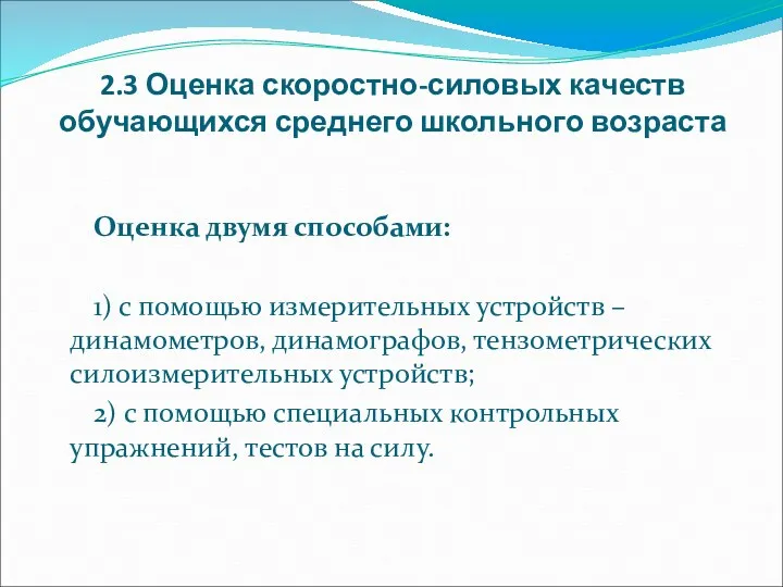 2.3 Оценка скоростно-силовых качеств обучающихся среднего школьного возраста Оценка двумя