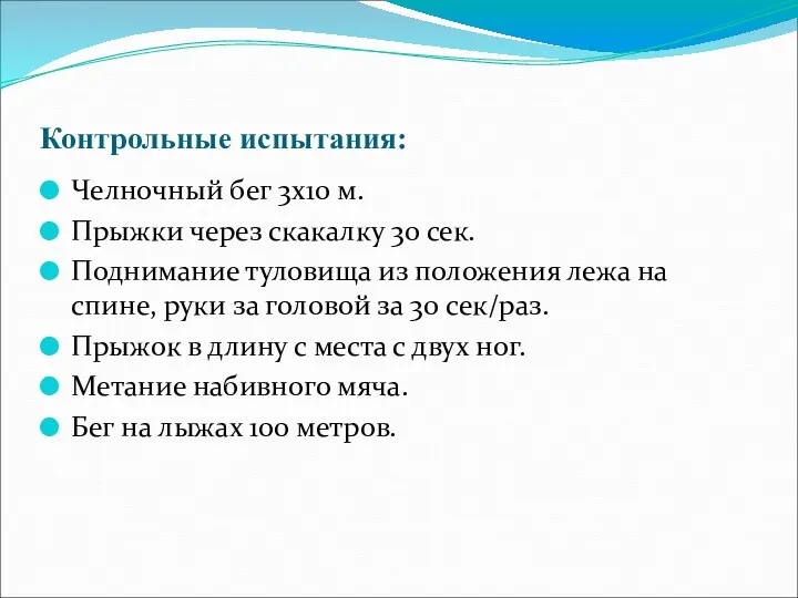 Контрольные испытания: Челночный бег 3х10 м. Прыжки через скакалку 30