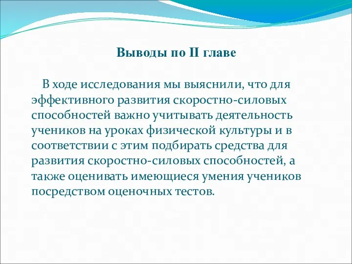 Выводы по II главе В ходе исследования мы выяснили, что