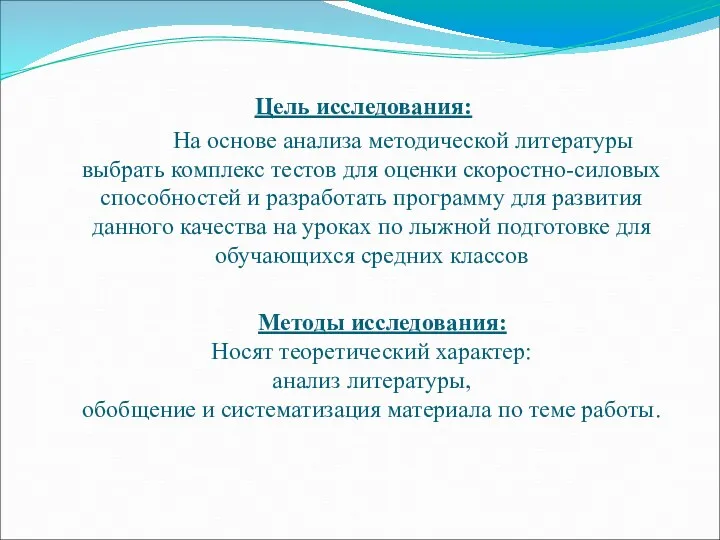 Цель исследования: На основе анализа методической литературы выбрать комплекс тестов