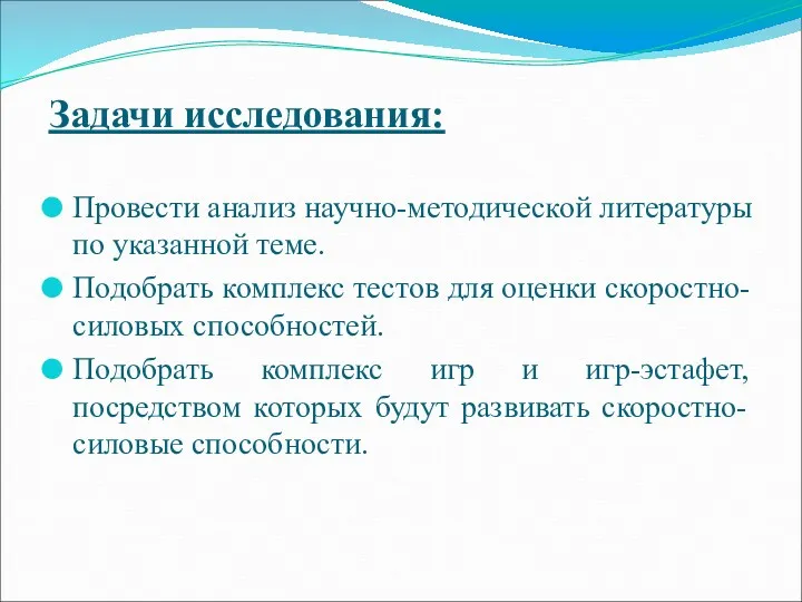 Задачи исследования: Провести анализ научно-методической литературы по указанной теме. Подобрать