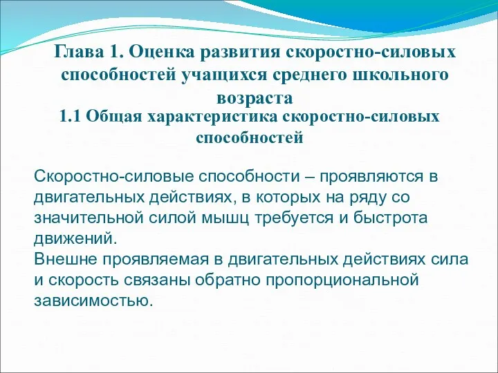 Глава 1. Оценка развития скоростно-силовых способностей учащихся среднего школьного возраста