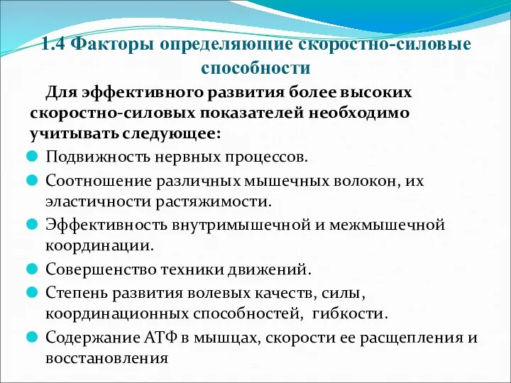 1.4 Факторы определяющие скоростно-силовые способности Для эффективного развития более высоких