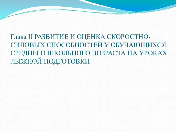 Глава II РАЗВИТИЕ И ОЦЕНКА СКОРОСТНО-СИЛОВЫХ СПОСОБНОСТЕЙ У ОБУЧАЮЩИХСЯ СРЕДНЕГО ШКОЛЬНОГО ВОЗРАСТА НА УРОКАХ ЛЫЖНОЙ ПОДГОТОВКИ