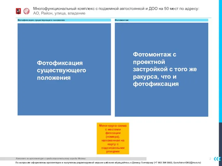 Фотофиксация существующего положения Фотомонтаж Фотофиксация существующего положения Фотомонтаж с проектной