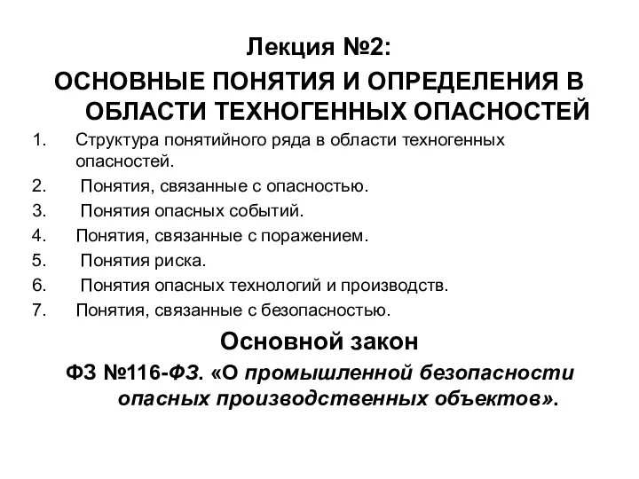 Лекция №2: ОСНОВНЫЕ ПОНЯТИЯ И ОПРЕДЕЛЕНИЯ В ОБЛАСТИ ТЕХНОГЕННЫХ ОПАСНОСТЕЙ