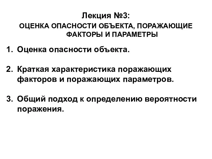 Лекция №3: ОЦЕНКА ОПАСНОСТИ ОБЪЕКТА, ПОРАЖАЮЩИЕ ФАКТОРЫ И ПАРАМЕТРЫ Оценка