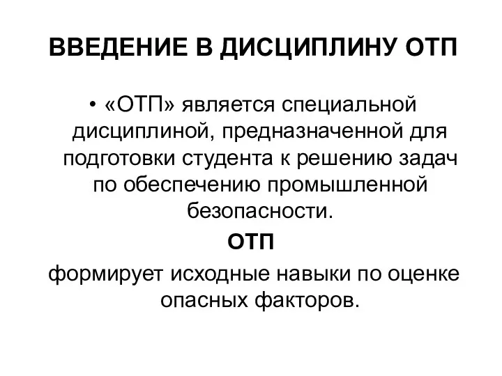 ВВЕДЕНИЕ В ДИСЦИПЛИНУ ОТП «ОТП» является специальной дисциплиной, предназначенной для