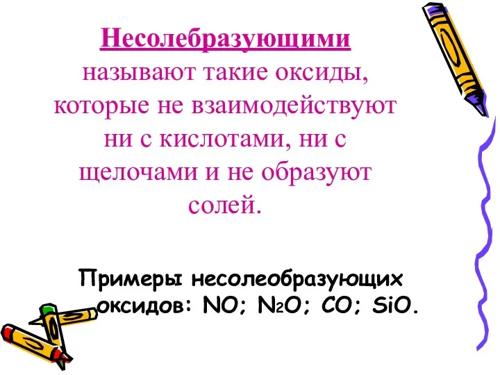 Несолебразующими называют такие оксиды, которые не взаимодействуют ни с кислотами,