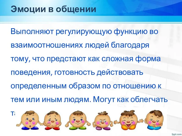 Эмоции в общении Выполняют регулирующую функцию во взаимоотношениях людей благодаря