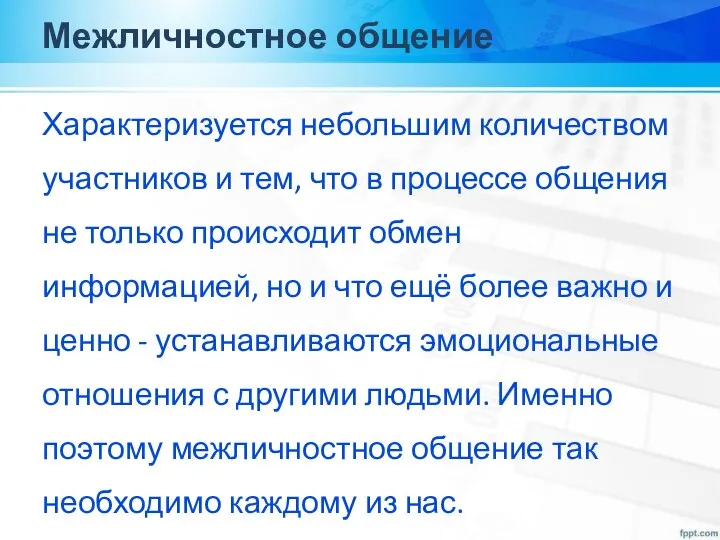 Межличностное общение Характеризуется небольшим количеством участников и тем, что в