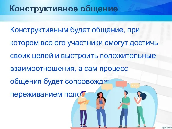 Конструктивное общение Конструктивным будет общение, при котором все его участники