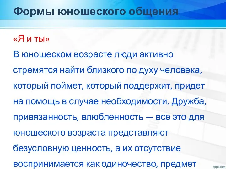 Формы юношеского общения «Я и ты» В юношеском возрасте люди