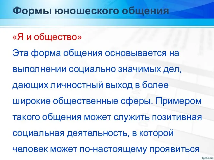 Формы юношеского общения «Я и общество» Эта форма общения основывается