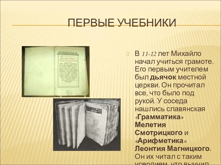 ПЕРВЫЕ УЧЕБНИКИ В 11-12 лет Михайло начал учиться грамоте. Его