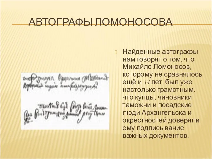 АВТОГРАФЫ ЛОМОНОСОВА Найденные автографы нам говорят о том, что Михайло