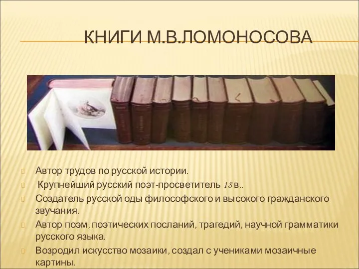 КНИГИ М.В.ЛОМОНОСОВА Автор трудов по русской истории. Крупнейший русский поэт-просветитель