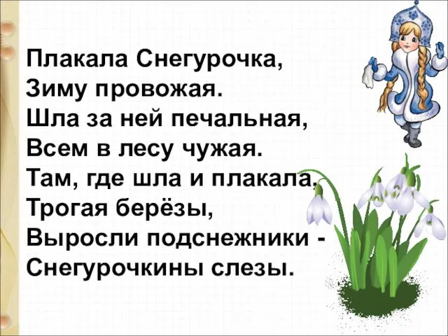 Плакала Снегурочка, Зиму провожая. Шла за ней печальная, Всем в лесу чужая. Там,