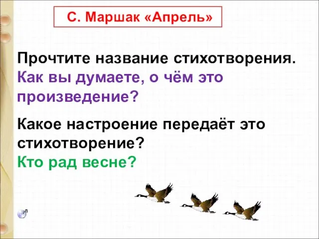 С. Маршак «Апрель» Прочтите название стихотворения. Как вы думаете, о чём это произведение?