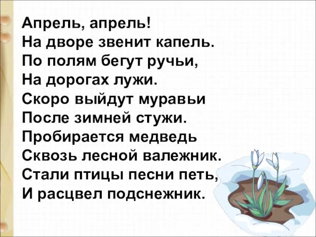 Апрель, апрель! На дворе звенит капель. По полям бегут ручьи, На дорогах лужи.