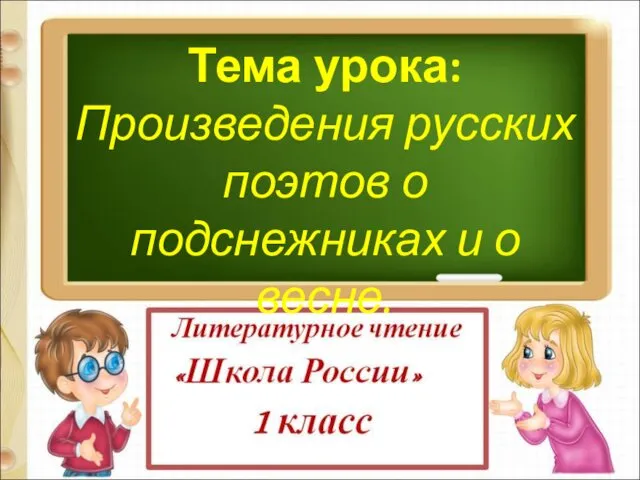 Тема урока: Произведения русских поэтов о подснежниках и о весне.