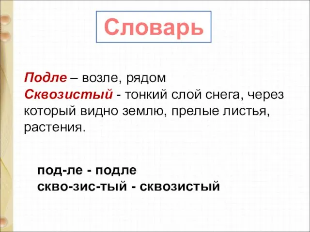 Подле – возле, рядом Сквозистый - тонкий слой снега, через который видно землю,