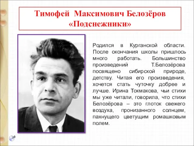 Тимофей Максимович Белозёров «Подснежники» Родился в Курганской области. После окончания школы пришлось много