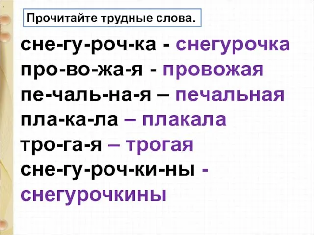 сне-гу-роч-ка - снегурочка про-во-жа-я - провожая пе-чаль-на-я – печальная пла-ка-ла – плакала тро-га-я