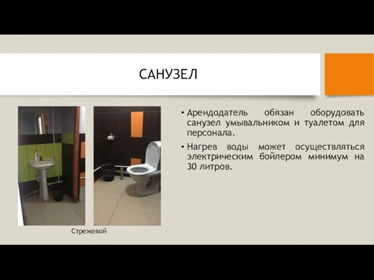 САНУЗЕЛ Арендодатель обязан оборудовать санузел умывальником и туалетом для персонала. Нагрев воды может