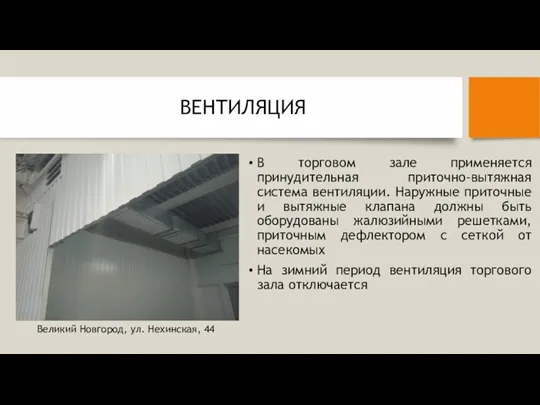 ВЕНТИЛЯЦИЯ В торговом зале применяется принудительная приточно-вытяжная система вентиляции. Наружные приточные и вытяжные