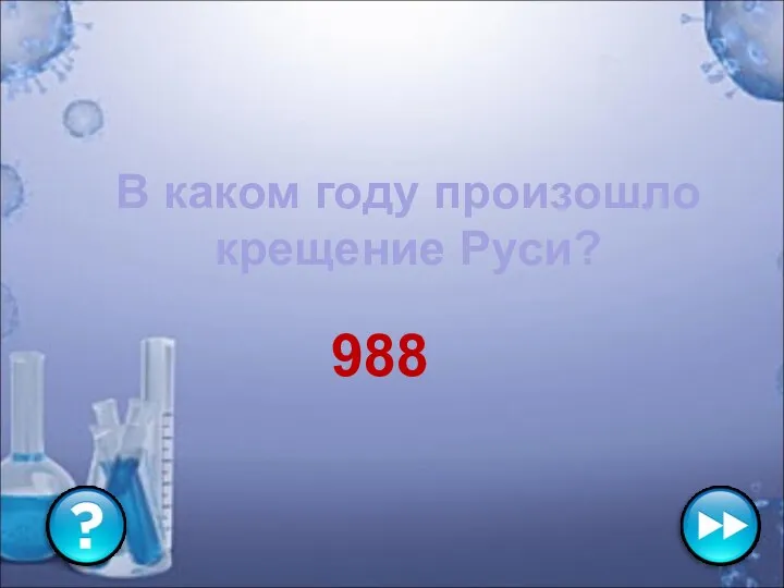 988 В каком году произошло крещение Руси?