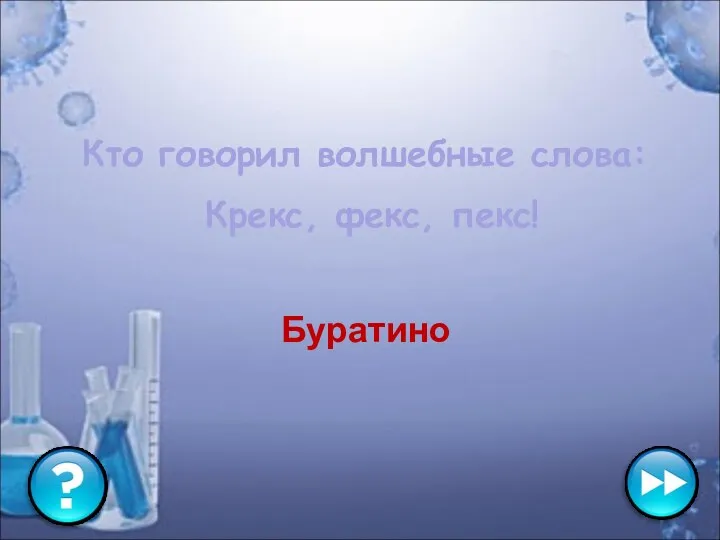 Кто говорил волшебные слова: Крекс, фекс, пекс! Буратино