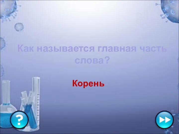 Как называется главная часть слова? Корень