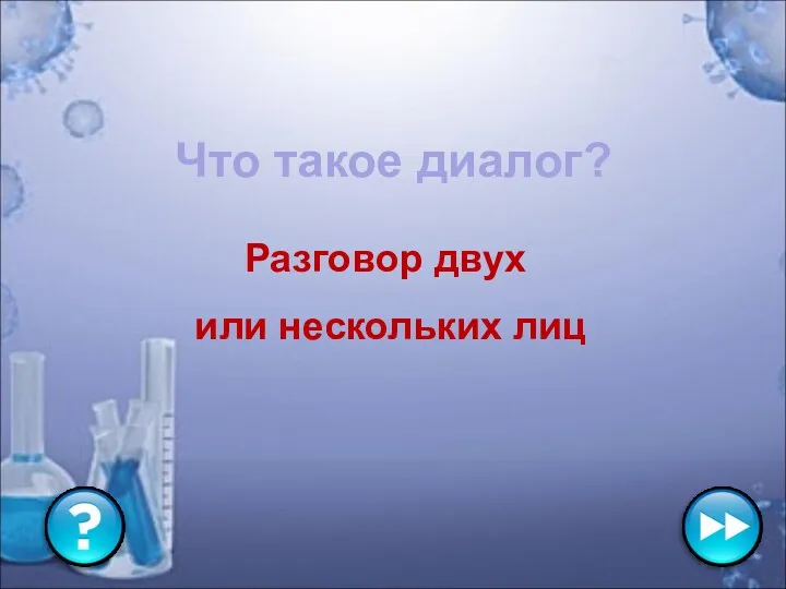 Что такое диалог? Разговор двух или нескольких лиц