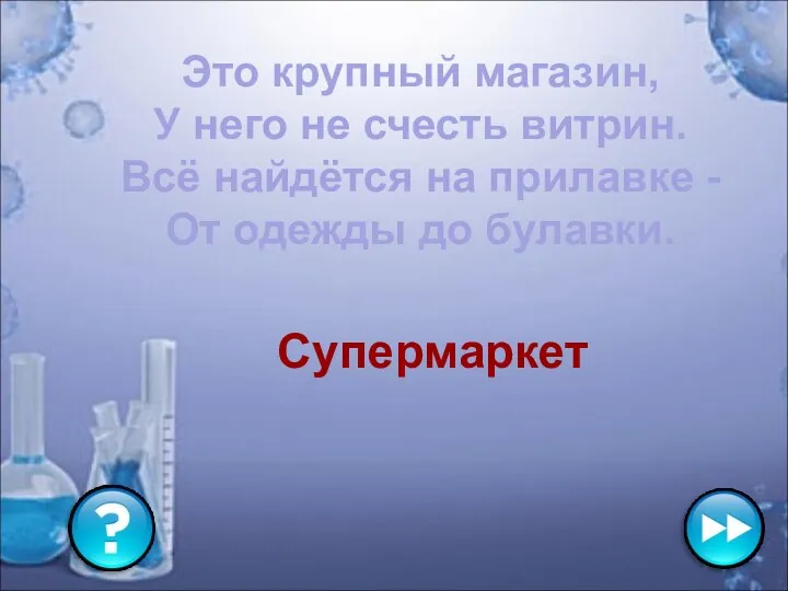 Это крупный магазин, У него не счесть витрин. Всё найдётся