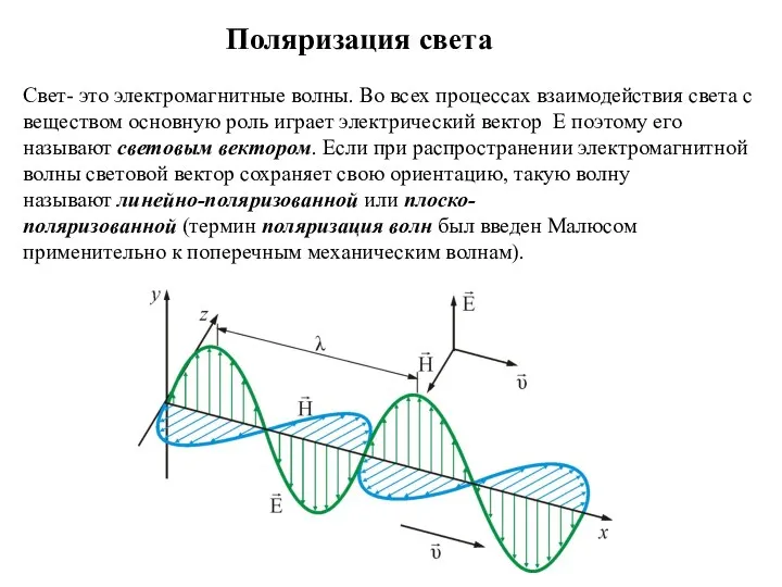 Свет- это электромагнитные волны. Во всех процессах взаимодействия света с веществом основную роль