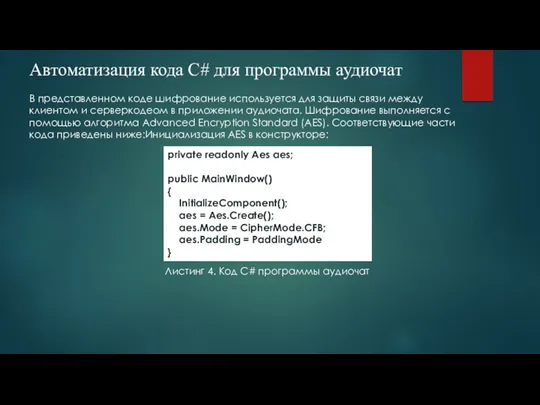 Автоматизация кода C# для программы аудиочат В представленном коде шифрование