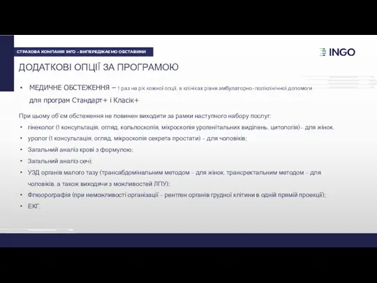 ДОДАТКОВІ ОПЦІЇ ЗА ПРОГРАМОЮ МЕДИЧНЕ ОБСТЕЖЕННЯ – 1 раз на рік кожної опції,