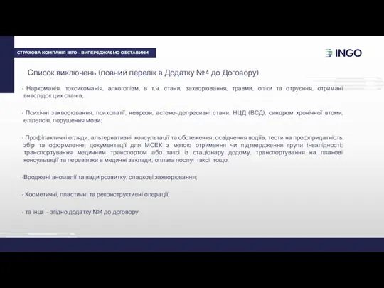 Список виключень (повний перелік в Додатку №4 до Договору) Наркоманія, токсикоманія, алкоголізм, в