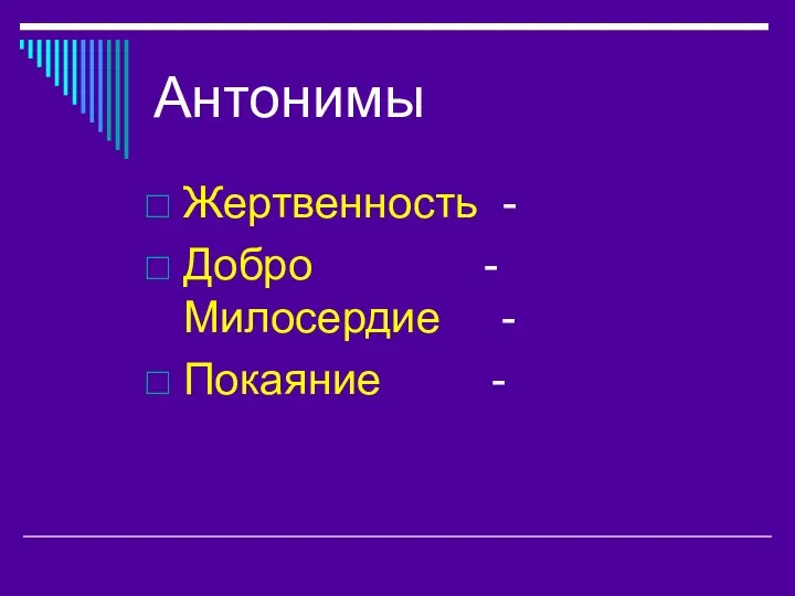 Антонимы Жертвенность - Добро - Милосердие - Покаяние -