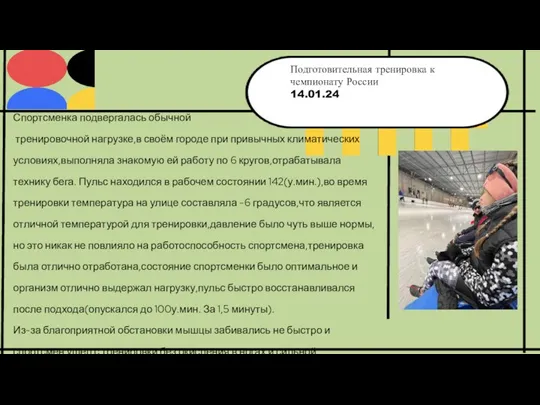 Спортсменка подвергалась обычной тренировочной нагрузке,в своём городе при привычных климатических