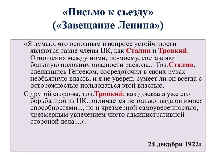 «Письмо к съезду» («Завещание Ленина») «Я думаю, что основным в