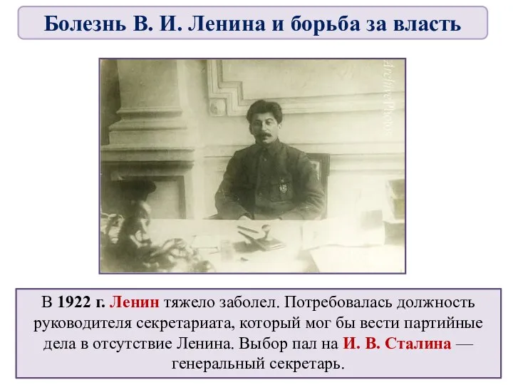 В 1922 г. Ленин тяжело заболел. Потребовалась должность руководителя секретариата,