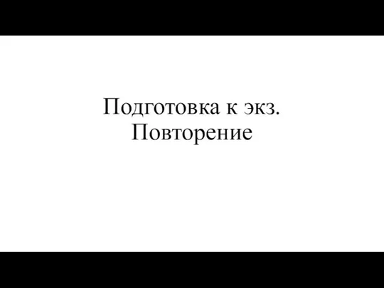 Медицина_Podgotovka_k_ekz