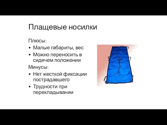 Плащевые носилки Плюсы: Малые габариты, вес Можно переносить в сидячем