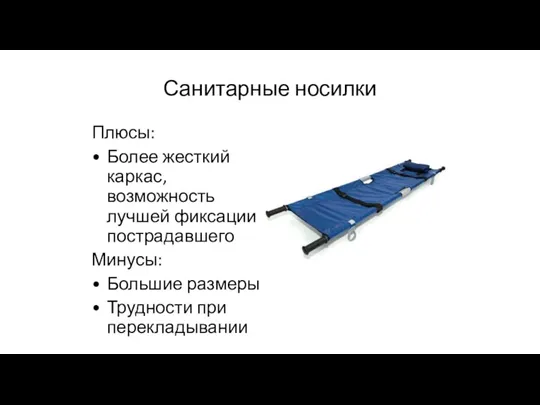 Санитарные носилки Плюсы: Более жесткий каркас, возможность лучшей фиксации пострадавшего Минусы: Большие размеры Трудности при перекладывании