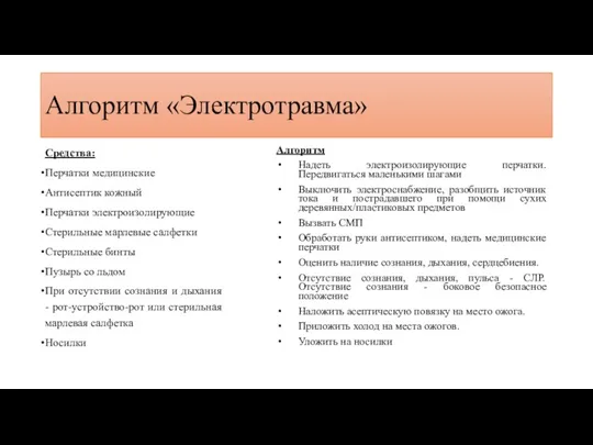 Алгоритм «Электротравма» Средства: Перчатки медицинские Антисептик кожный Перчатки электроизолирующие Стерильные