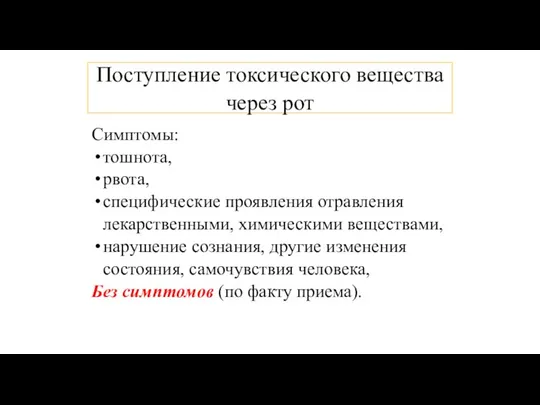 Поступление токсического вещества через рот Симптомы: тошнота, рвота, специфические проявления