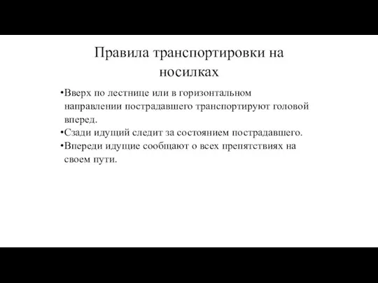 Правила транспортировки на носилках Вверх по лестнице или в горизонтальном